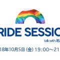 10月5日（金）、立憲パートナーズ企画「PRIDE SESSION」を開催します。