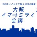 【終了】統⼀地⽅選に向けた立憲パートナーズの政策作りワークショップ「大阪イマ→みらい会議」を連続3回開催します。
