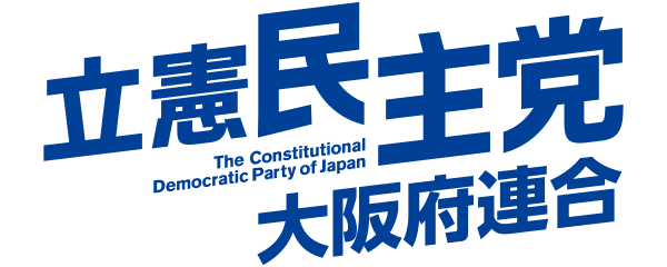立憲民主党大阪府連合アーカイブ